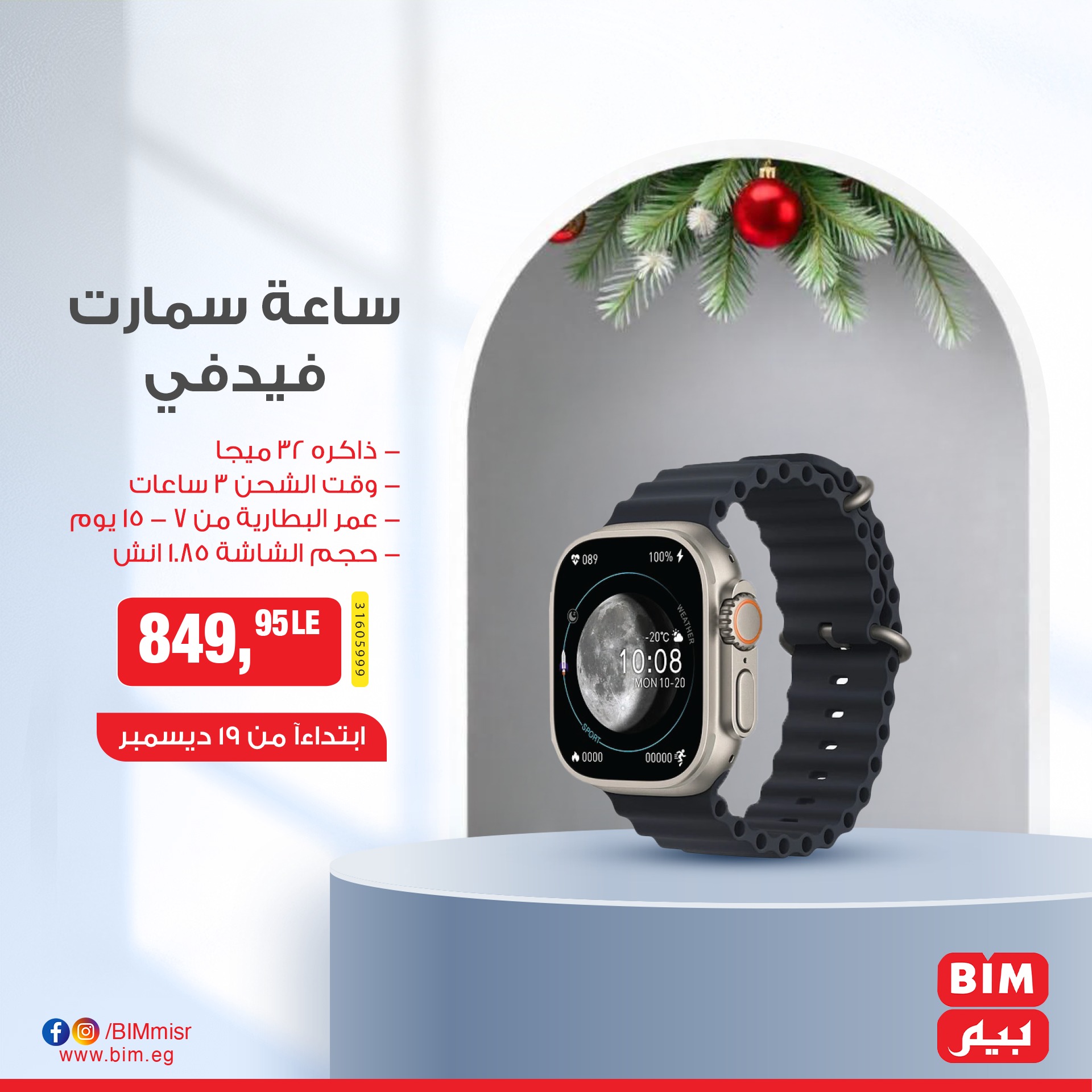 bim offers from 19dec to 19dec 2024 عروض بيم من 19 ديسمبر حتى 19 ديسمبر 2024 صفحة رقم 5